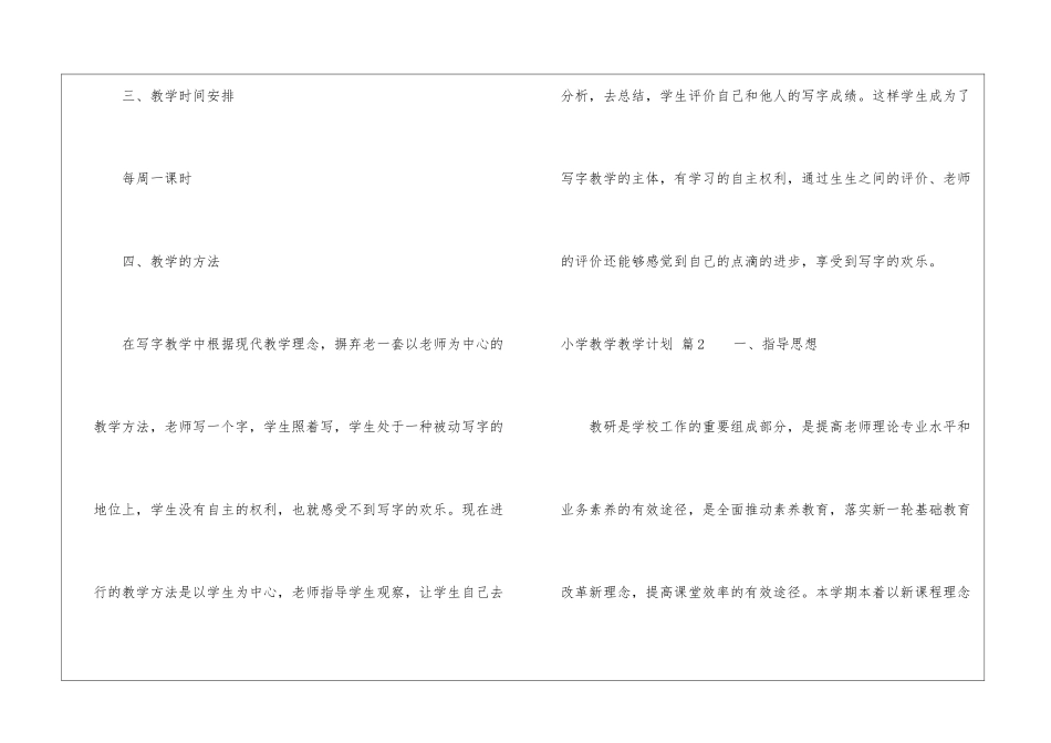 小学教学教学计划合集8篇_第3页