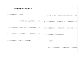 小学教学教学计划合集8篇