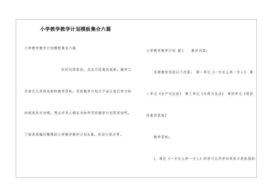 小学教学教学计划模板集合六篇_第1页