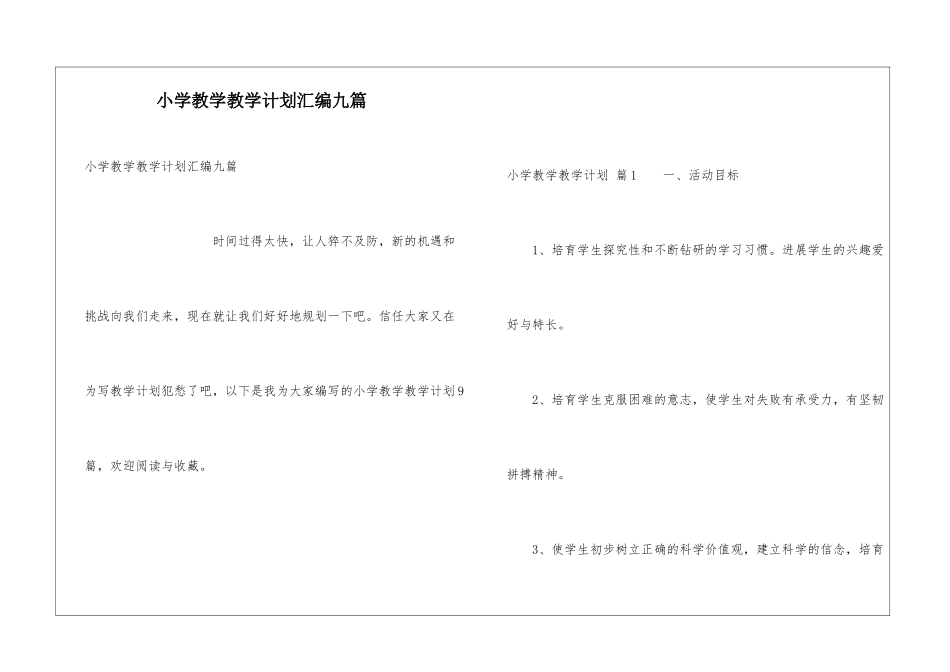 小学教学教学计划汇编九篇_第1页