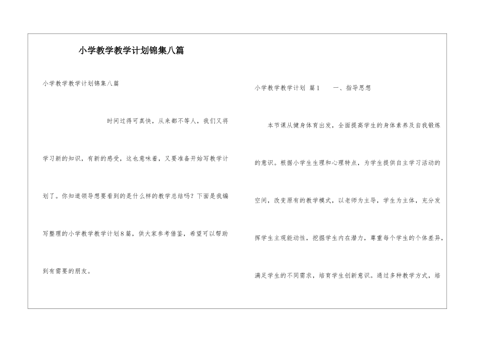 小学教学教学计划锦集八篇_第1页