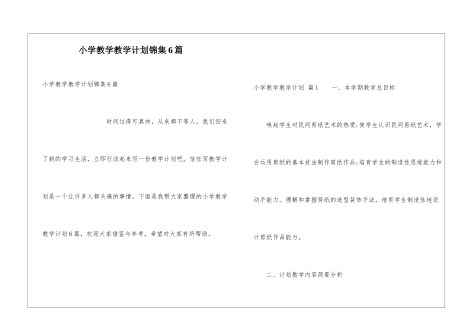 小学教学教学计划锦集6篇_第1页