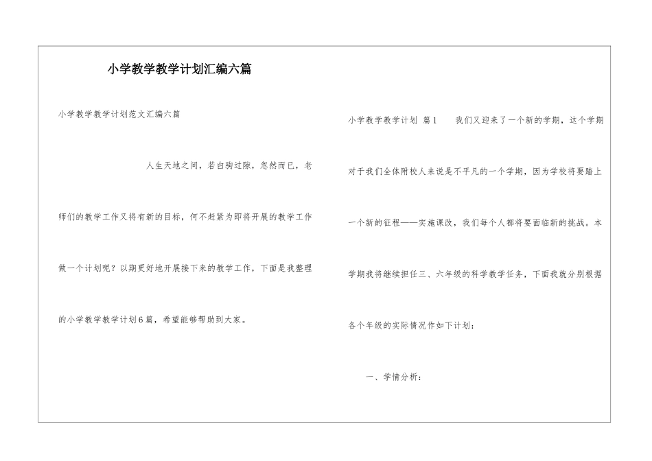 小学教学教学计划汇编六篇_第1页