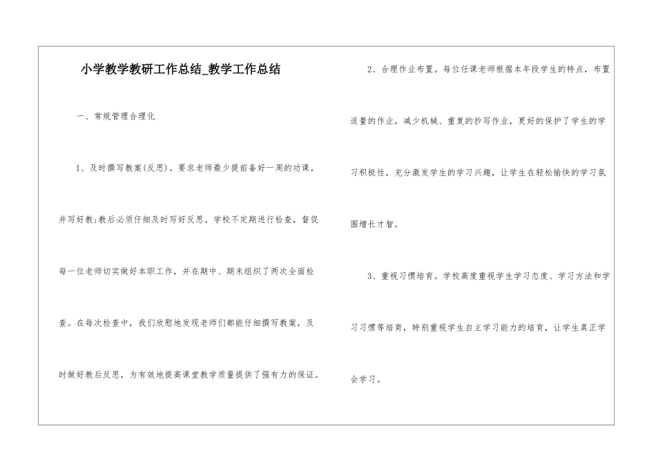 小学教学教研工作总结-教学工作总结_第1页