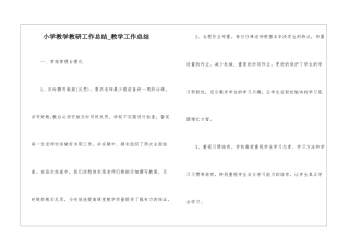 小学教学教研工作总结-教学工作总结
