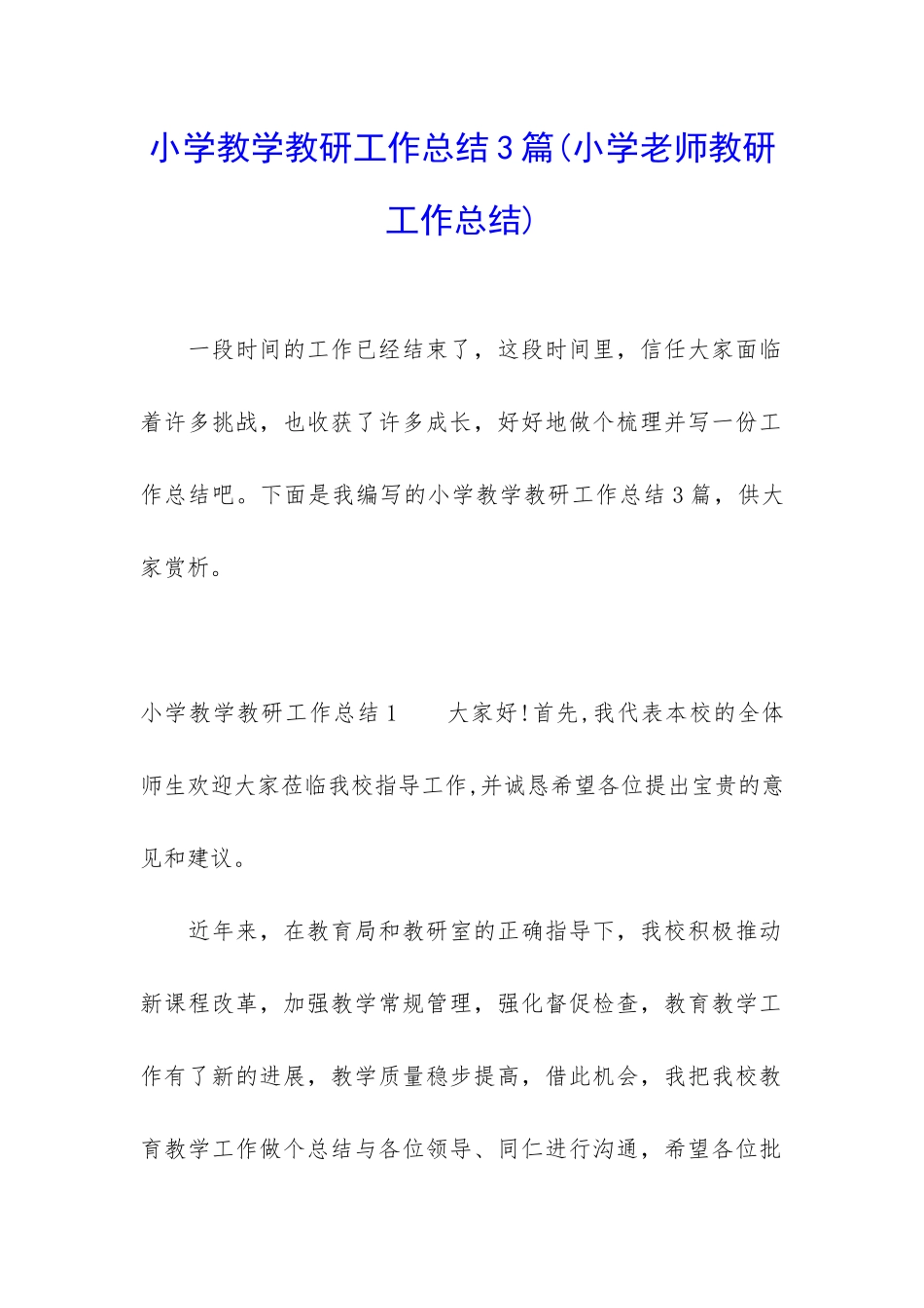 小学教学教研工作总结3篇(小学老师教研工作总结)_第1页