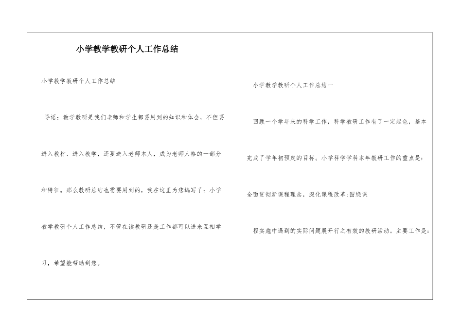 小学教学教研个人工作总结_第1页