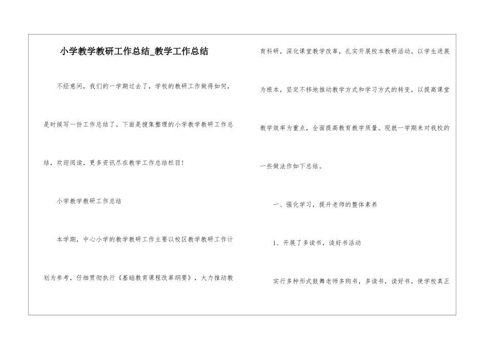 小学教学教研工作总结-教学工作总结-2_第1页