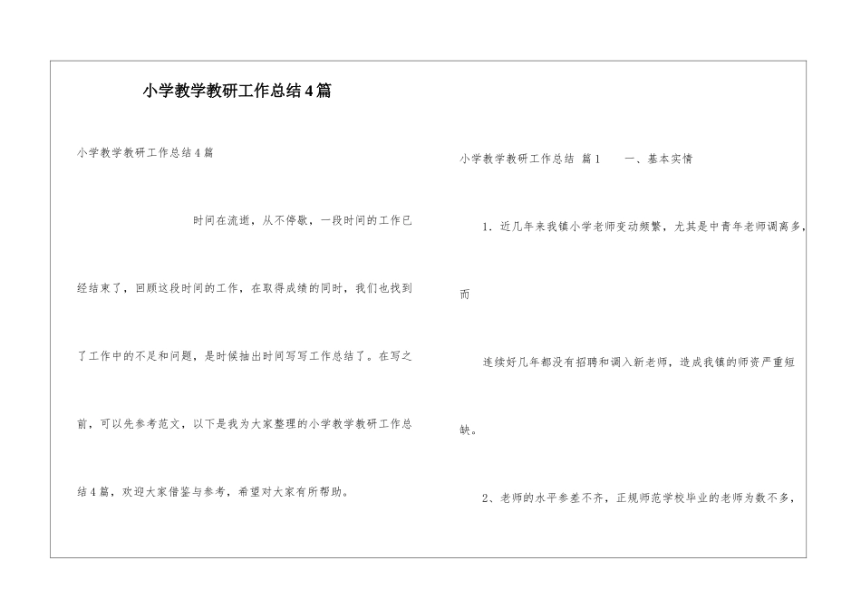 小学教学教研工作总结4篇_第1页