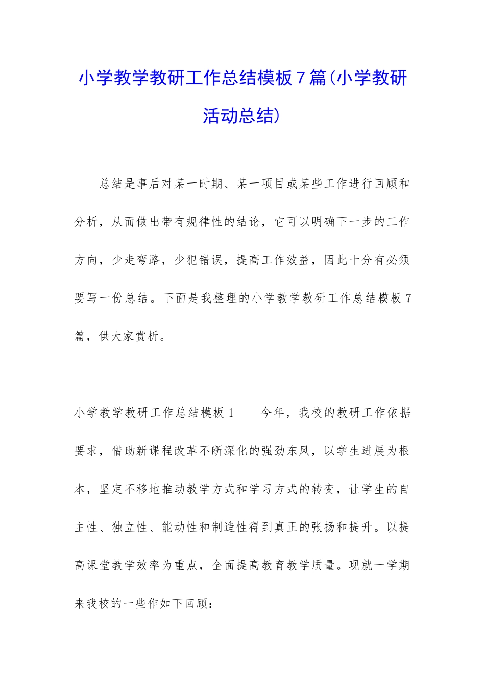 小学教学教研工作总结模板7篇(小学教研活动总结)_第1页