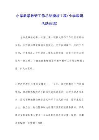 小学教学教研工作总结模板7篇(小学教研活动总结)