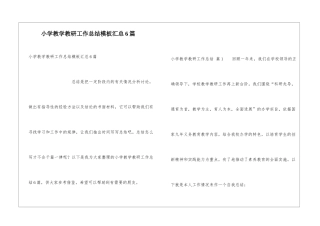 小学教学教研工作总结模板汇总6篇