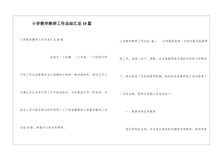 小学教学教研工作总结汇总10篇