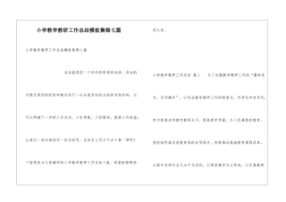 小学教学教研工作总结模板集锦七篇