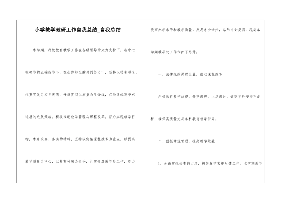 小学教学教研工作自我总结-自我总结_第1页