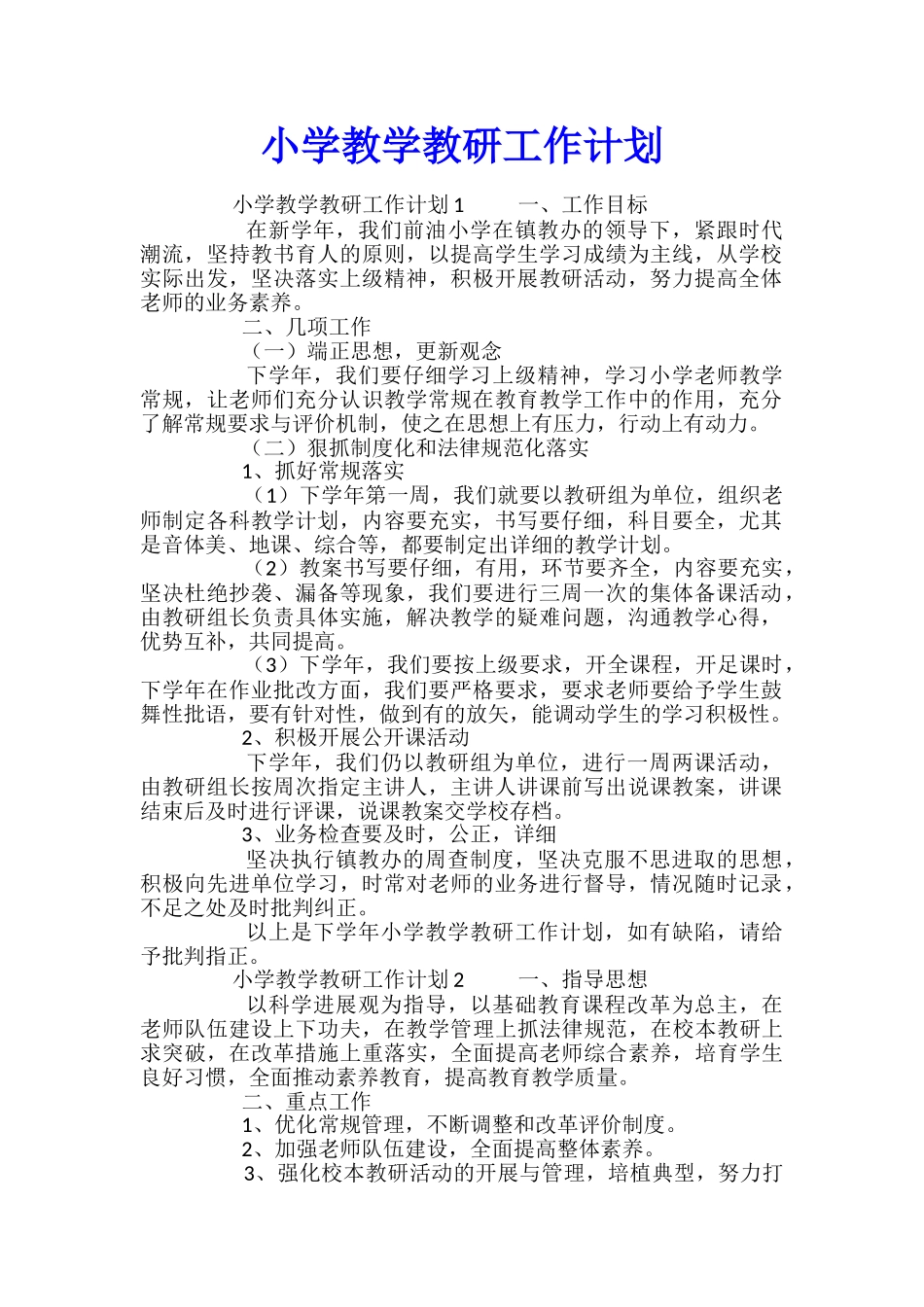 小学教学教研工作计划_第1页