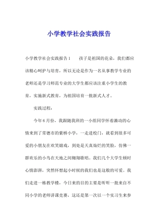 小学教学社会实践报告