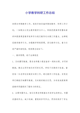 小学教学科研工作总结-