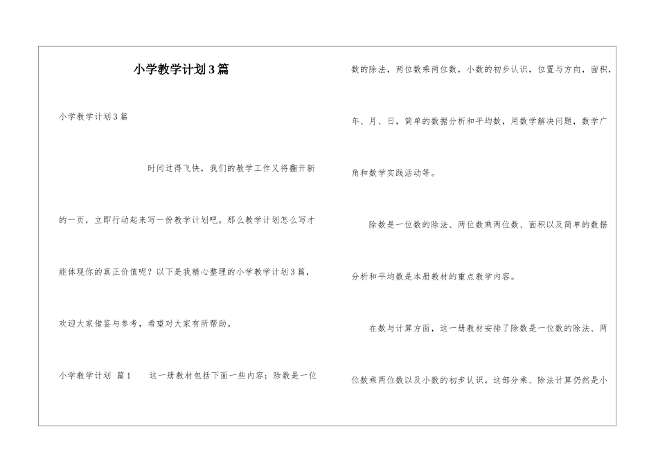 小学教学计划3篇_第1页