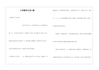 小学教学计划3篇