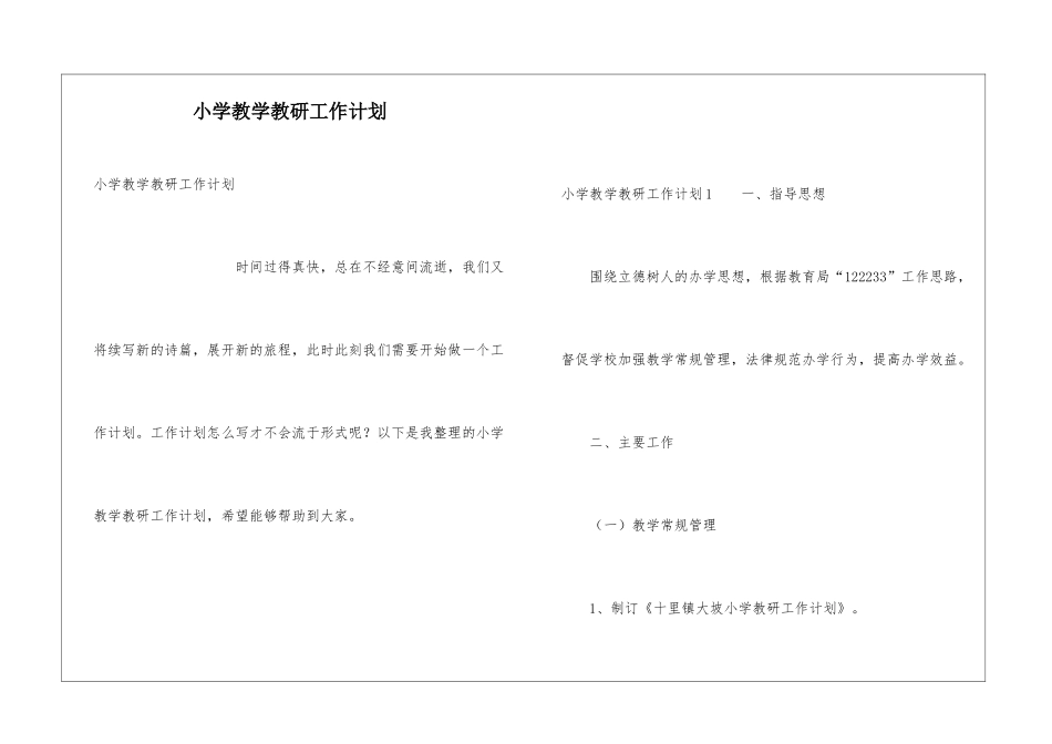 小学教学教研工作计划_第1页