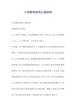 小学教学视导汇报材料-