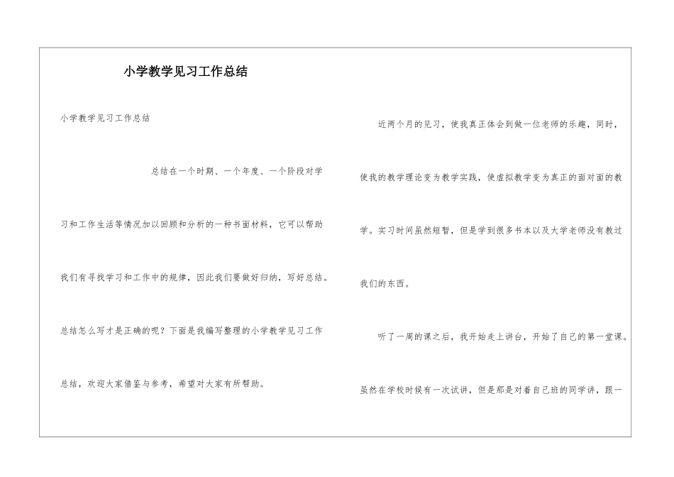 小学教学见习工作总结_第1页