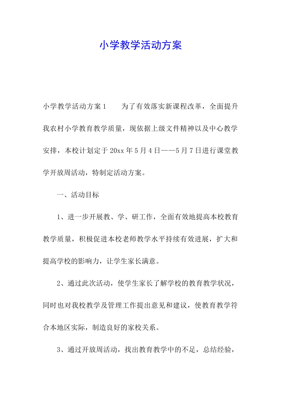 小学教学活动方案_第1页