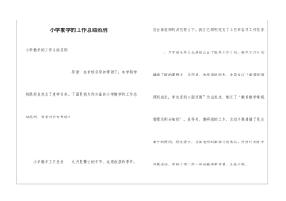 小学教学的工作总结范例