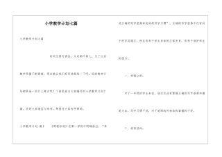 小学教学计划七篇