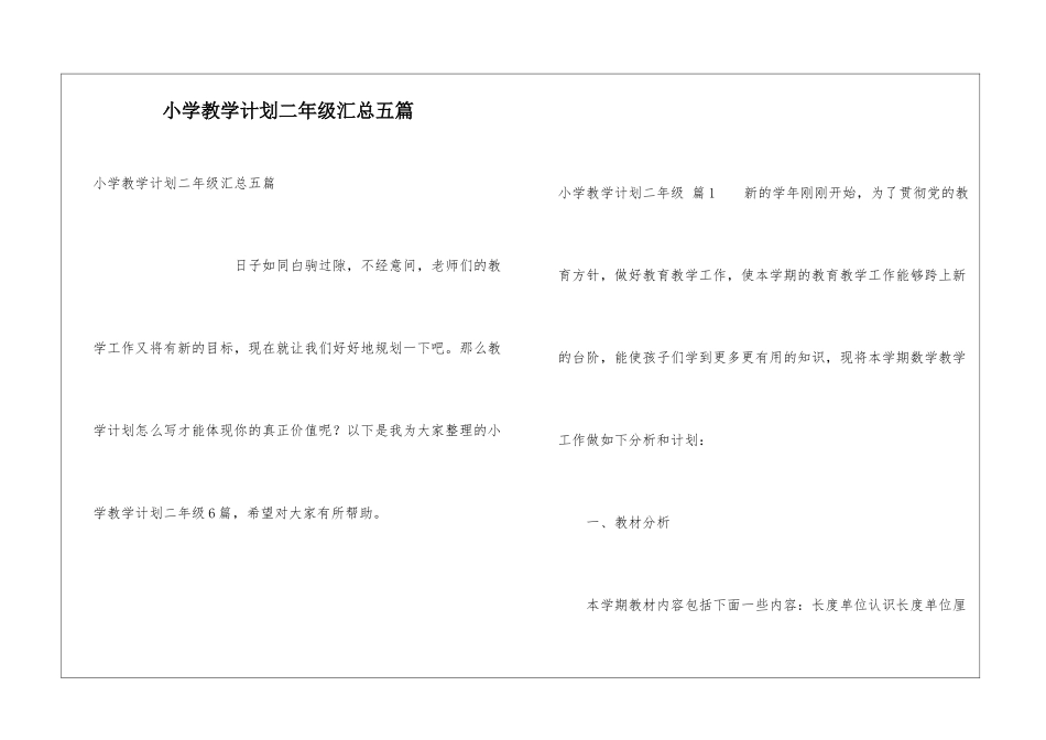 小学教学计划二年级汇总五篇_第1页