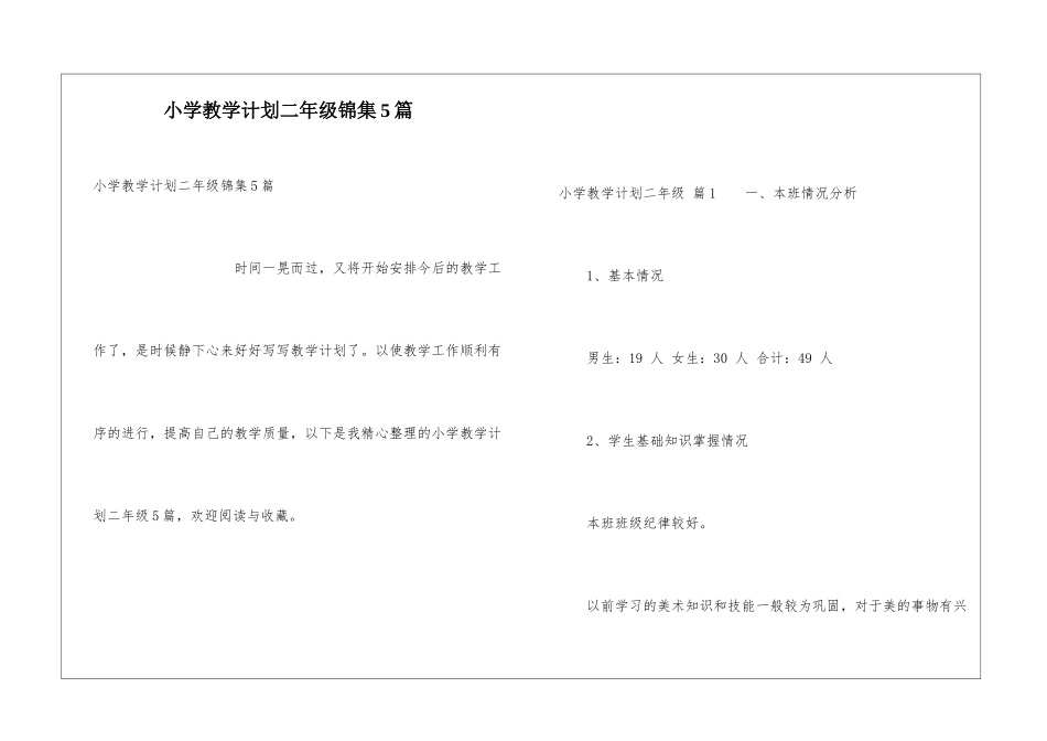 小学教学计划二年级锦集5篇_第1页