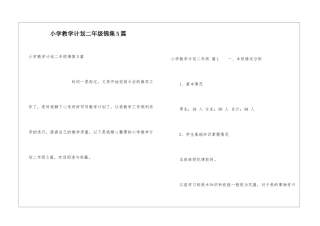 小学教学计划二年级锦集5篇