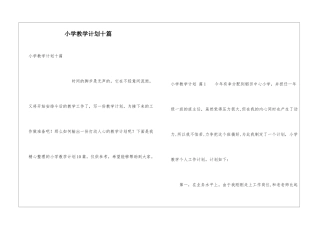 小学教学计划十篇