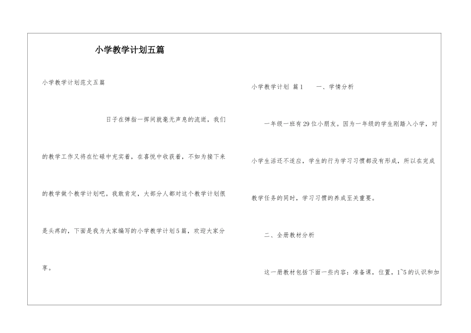 小学教学计划五篇_第1页