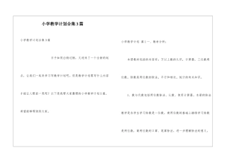 小学教学计划合集3篇