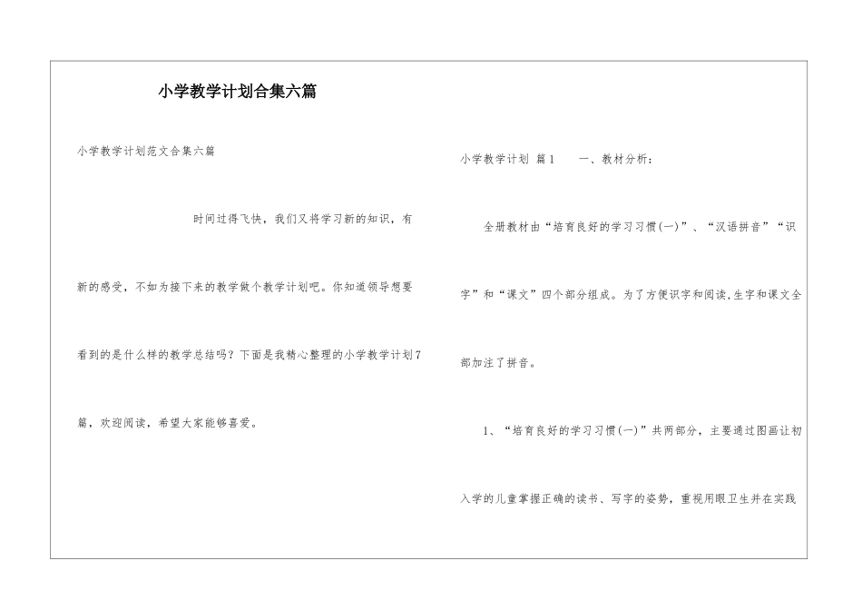 小学教学计划合集六篇_第1页