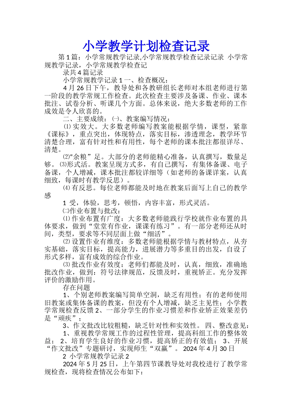 小学教学计划检查记录_第1页