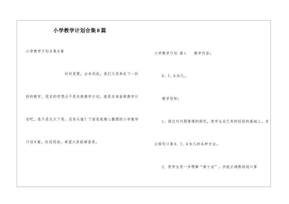 小学教学计划合集8篇_第1页