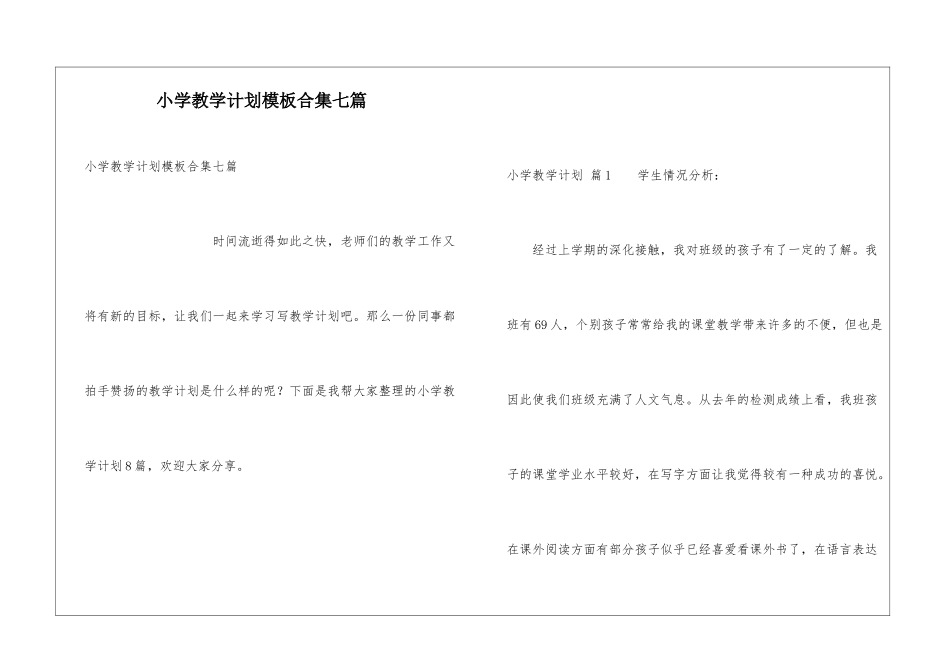 小学教学计划模板合集七篇_第1页