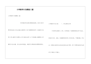 小学教学计划模板八篇