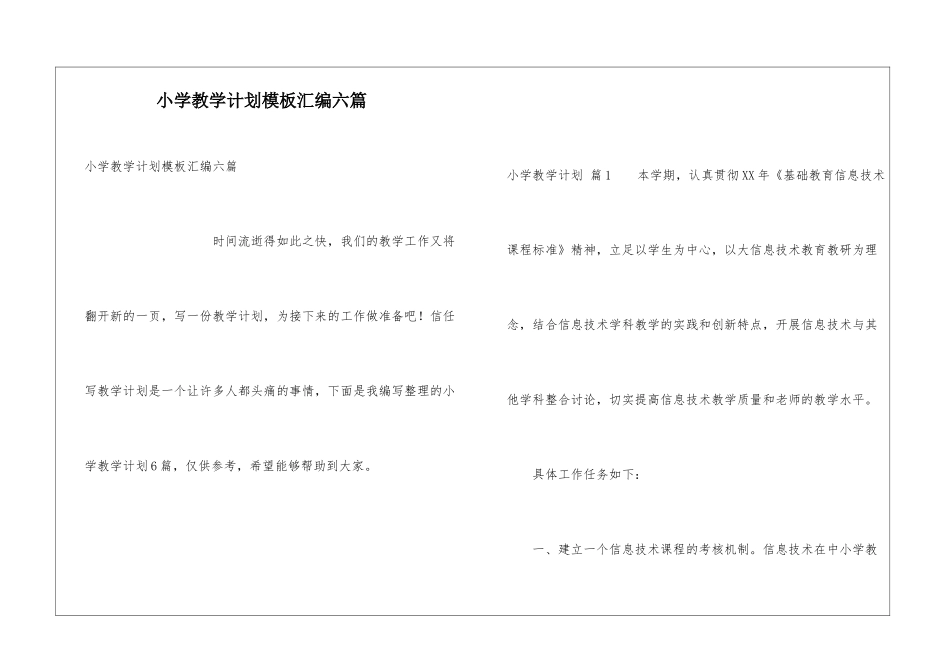 小学教学计划模板汇编六篇_第1页