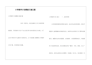 小学教学计划模板汇编五篇