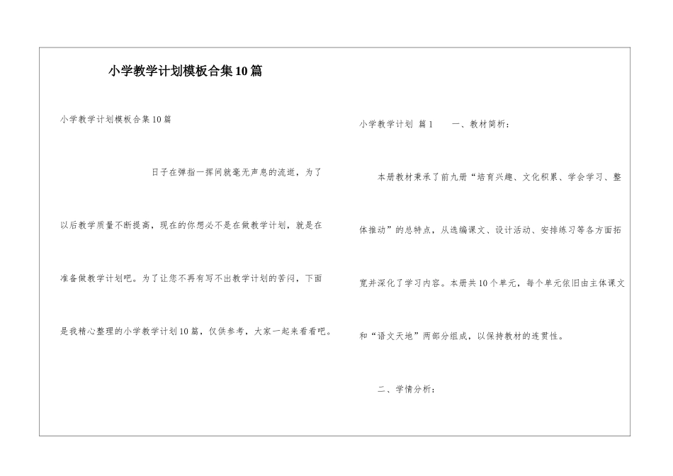 小学教学计划模板合集10篇_第1页
