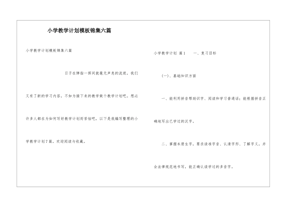 小学教学计划模板锦集六篇_第1页