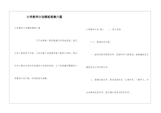 小学教学计划模板锦集六篇