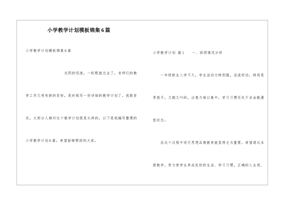 小学教学计划模板锦集6篇_第1页