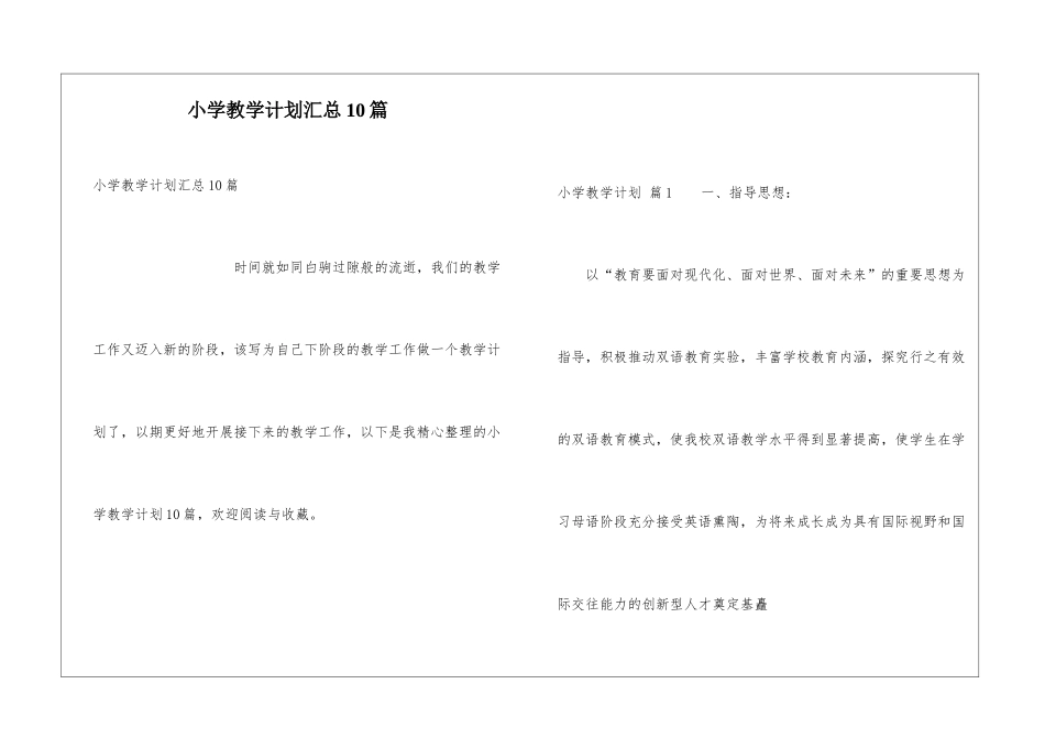 小学教学计划汇总10篇_第1页