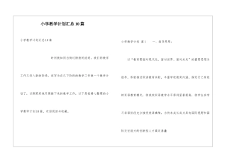 小学教学计划汇总10篇