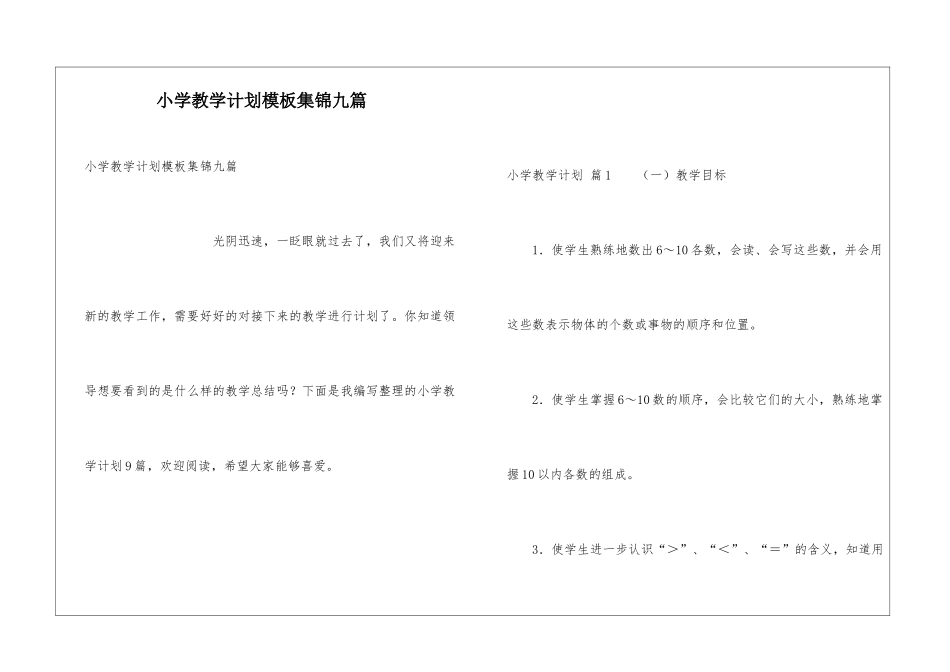 小学教学计划模板集锦九篇_第1页